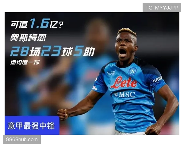 奥斯梅恩作为意甲冠军核心的含金量：能力、作用与局限性解析