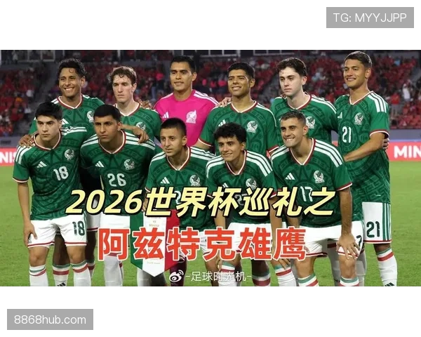 2026世界杯东道主墨西哥能否借主场优势突破八强魔咒