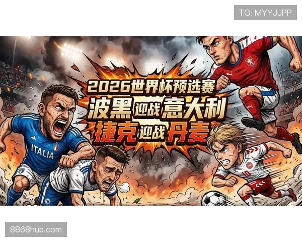 捷克冲击2026世界杯：预选赛前景与出线形势分析